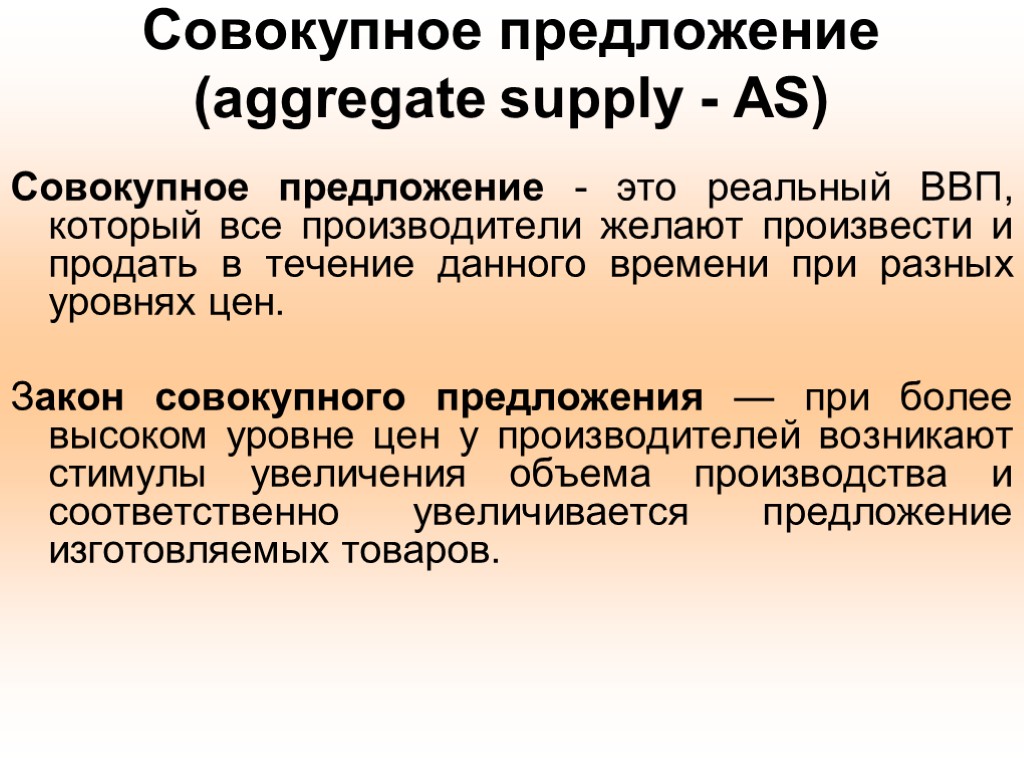 Совокупное предложение (aggregate supply - AS) Совокупное предложение - это реальный ВВП, который все